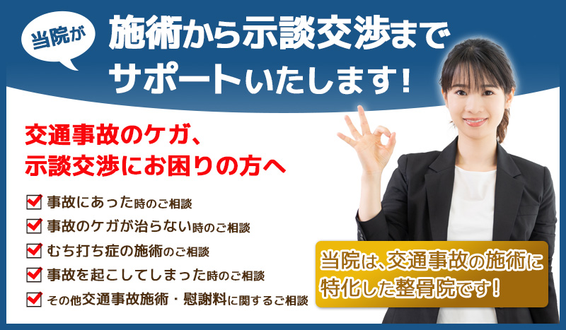 宇都宮交通事故・むちうち治療専門院では交通事故治療から示談交渉までサポートいたします!