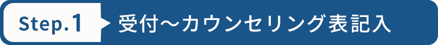 受付~カウンセリング表記入