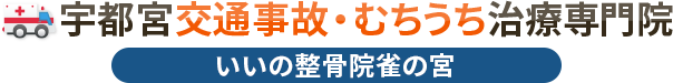 宇都宮交通事故・むちうち治療専門院 いいの整骨院雀の宮