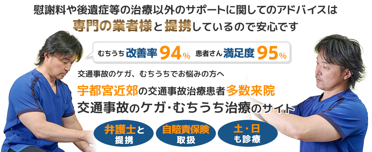 宇都宮交通事故・むちうち治療専門院 いいの整骨院雀の宮