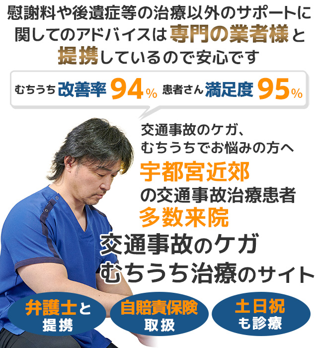 宇都宮交通事故・むちうち治療専門院 いいの整骨院雀の宮