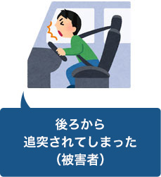 追突事故に遭遇してしまった(被害者)