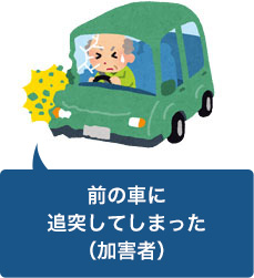 追突事故を起こしてしまった(加害者)